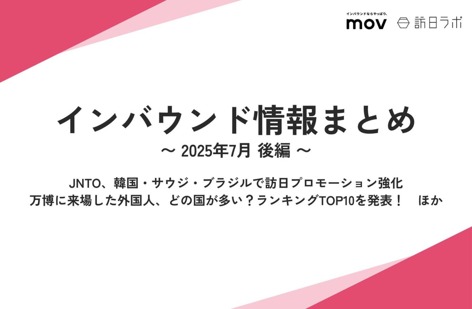 「万博に来た訪日客」の国別ランキングを発表！ / | 訪日ラボ