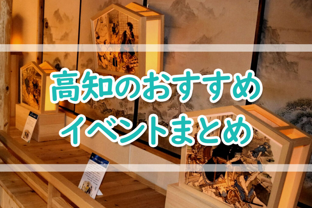 【７／１４～７／２１】高知のおすすめイベントまとめ！ | 高知新聞