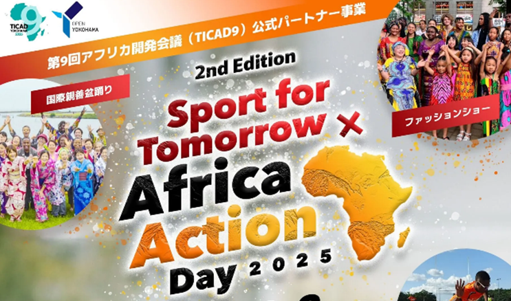 8/2・3 TICAD9公式パートナー事業「Sport for Tomorrow × Africa Action Day 2025」開催決定