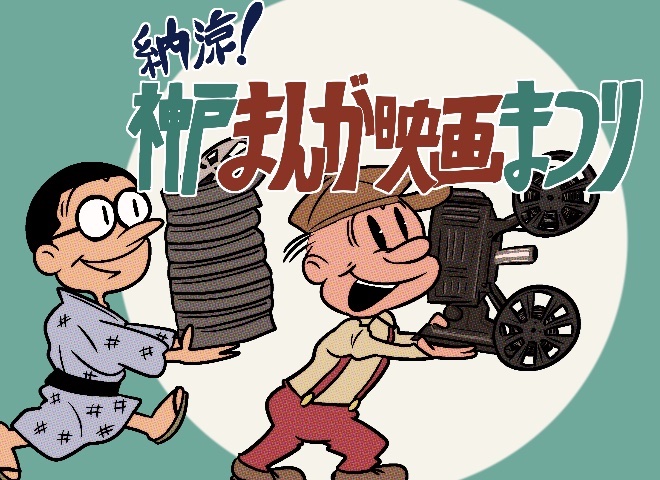 納涼！神戸まんが映画まつり - 神戸映画資料館