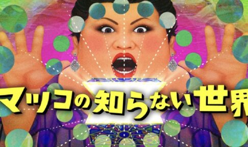マツコの知らない世界「うなぎの世界」柳川市 本吉屋のうなぎのせいろ蒸しを放送！