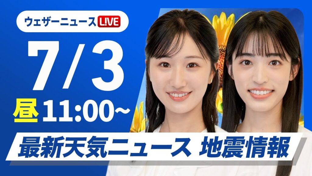 【ライブ】最新天気ニュース・地震情報 2025年7月3日(木)／暑さとゲリラ雷雨に注意〈ウェザーニュースLiVEコーヒータイム・田辺真南葉／松本真央／山口剛央〉