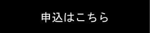 申込ボタン
