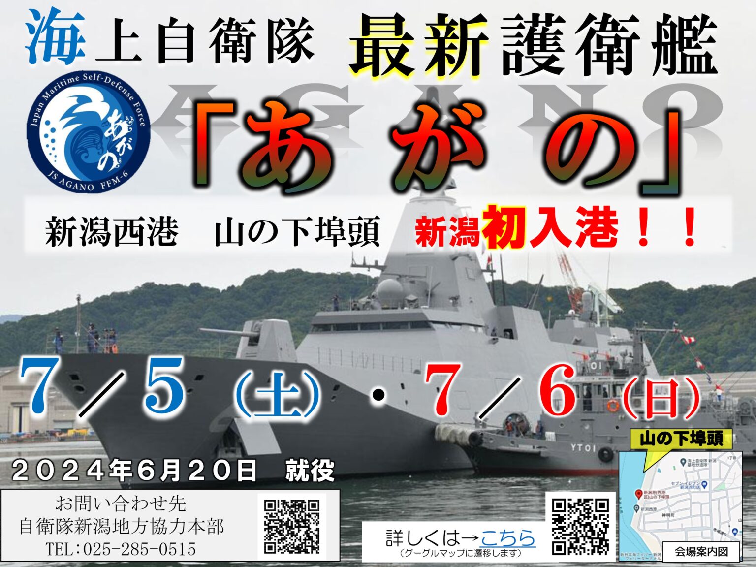 海上自衛隊 護衛艦「あがの」一般公開 in 新潟西港 山の下埠頭：ポスター