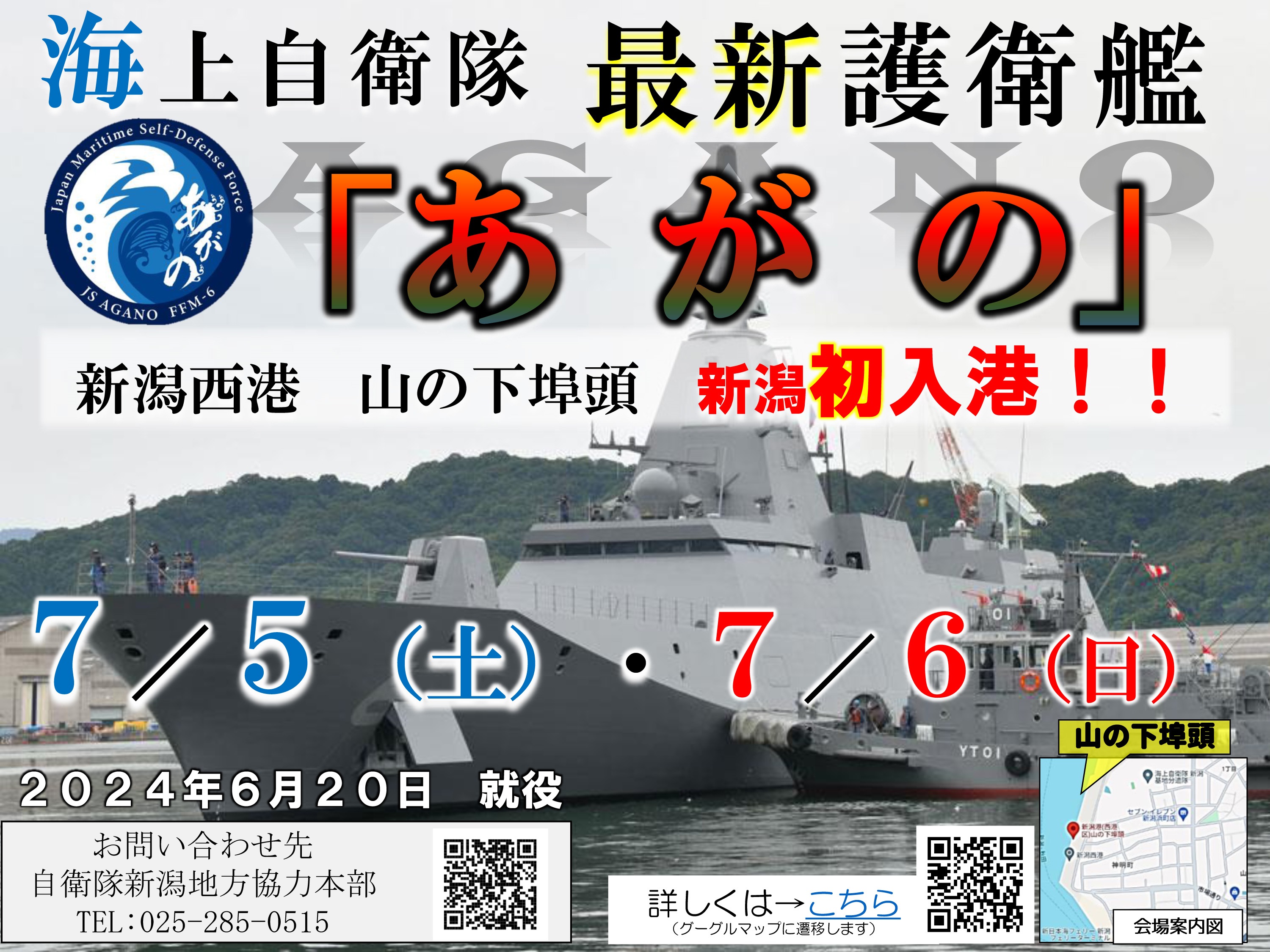 海上自衛隊 護衛艦「あがの」一般公開 in 新潟西港 山の下埠頭：ポスター