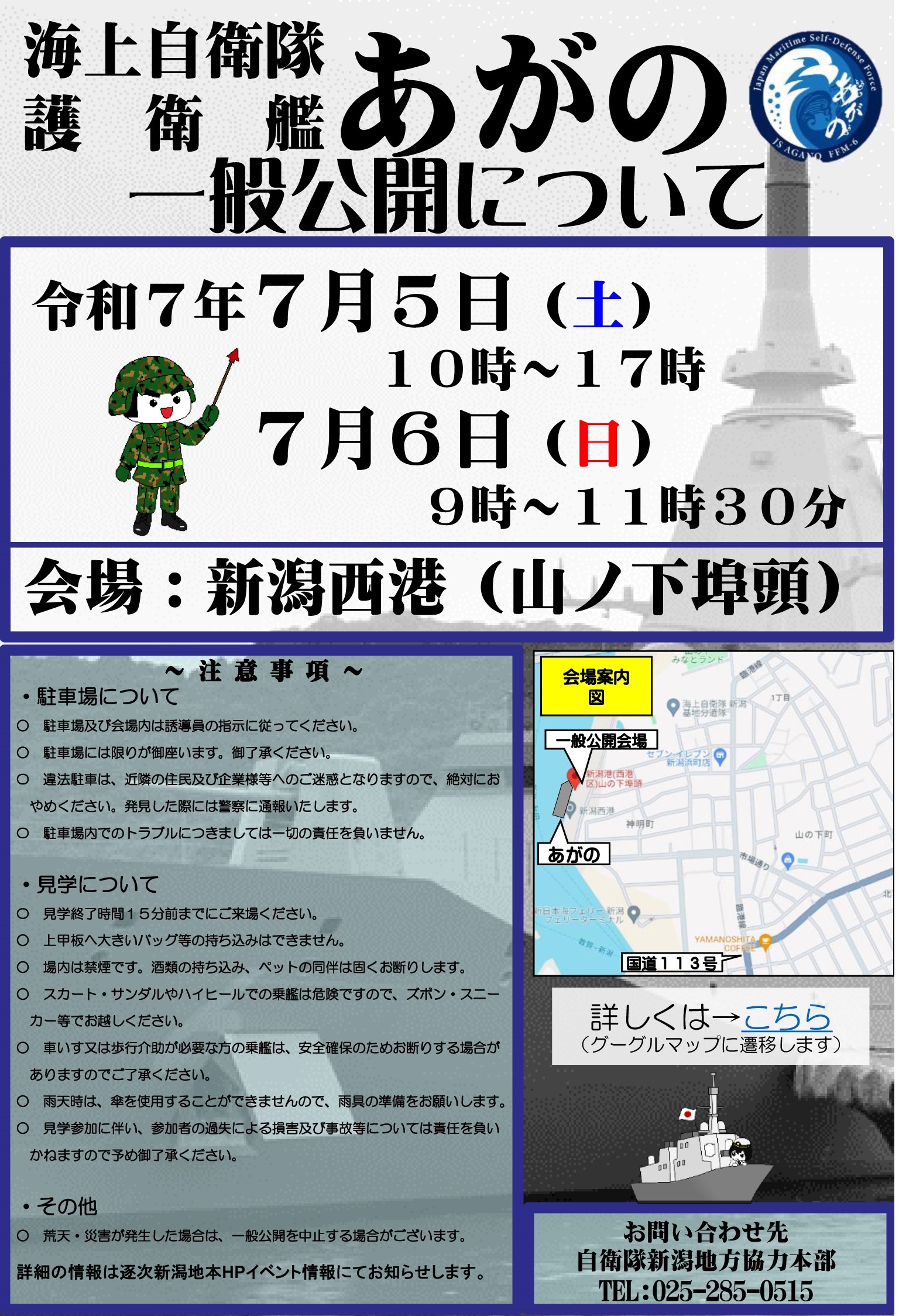 海上自衛隊 護衛艦「あがの」一般公開 in 新潟西港 山の下埠頭：注意事項