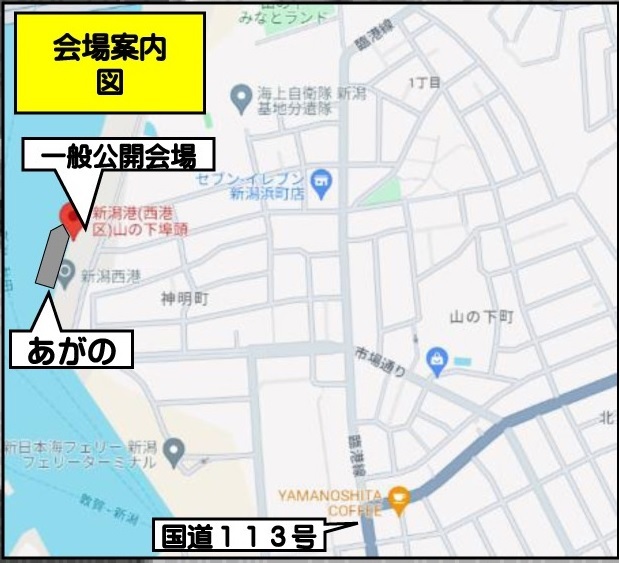 海上自衛隊 護衛艦「あがの」一般公開 in 新潟西港 山の下埠頭：会場案内図