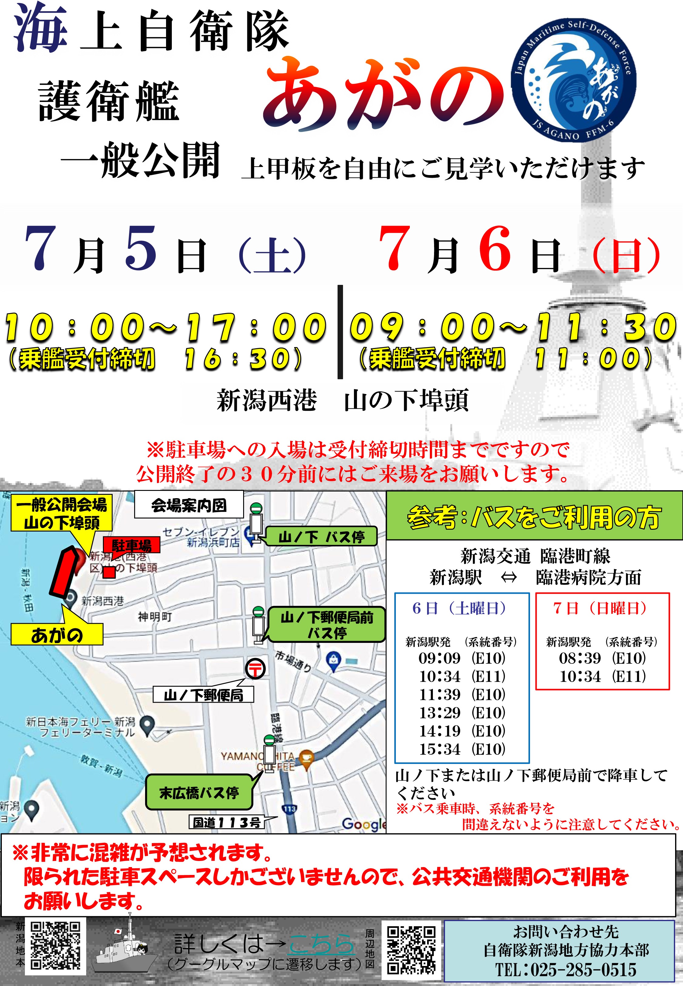 海上自衛隊 護衛艦「あがの」一般公開 in 新潟西港 山の下埠頭：会場案内図