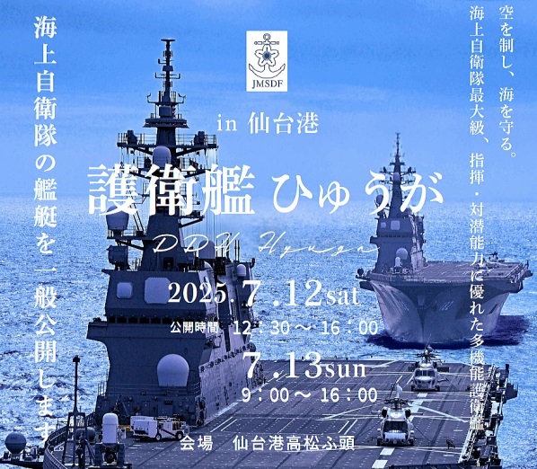海上自衛隊 護衛艦「ひゅうが」一般公開 in 仙台港 高松埠頭｜2025年7月12日(土)･13日(日)｜陸自調査団