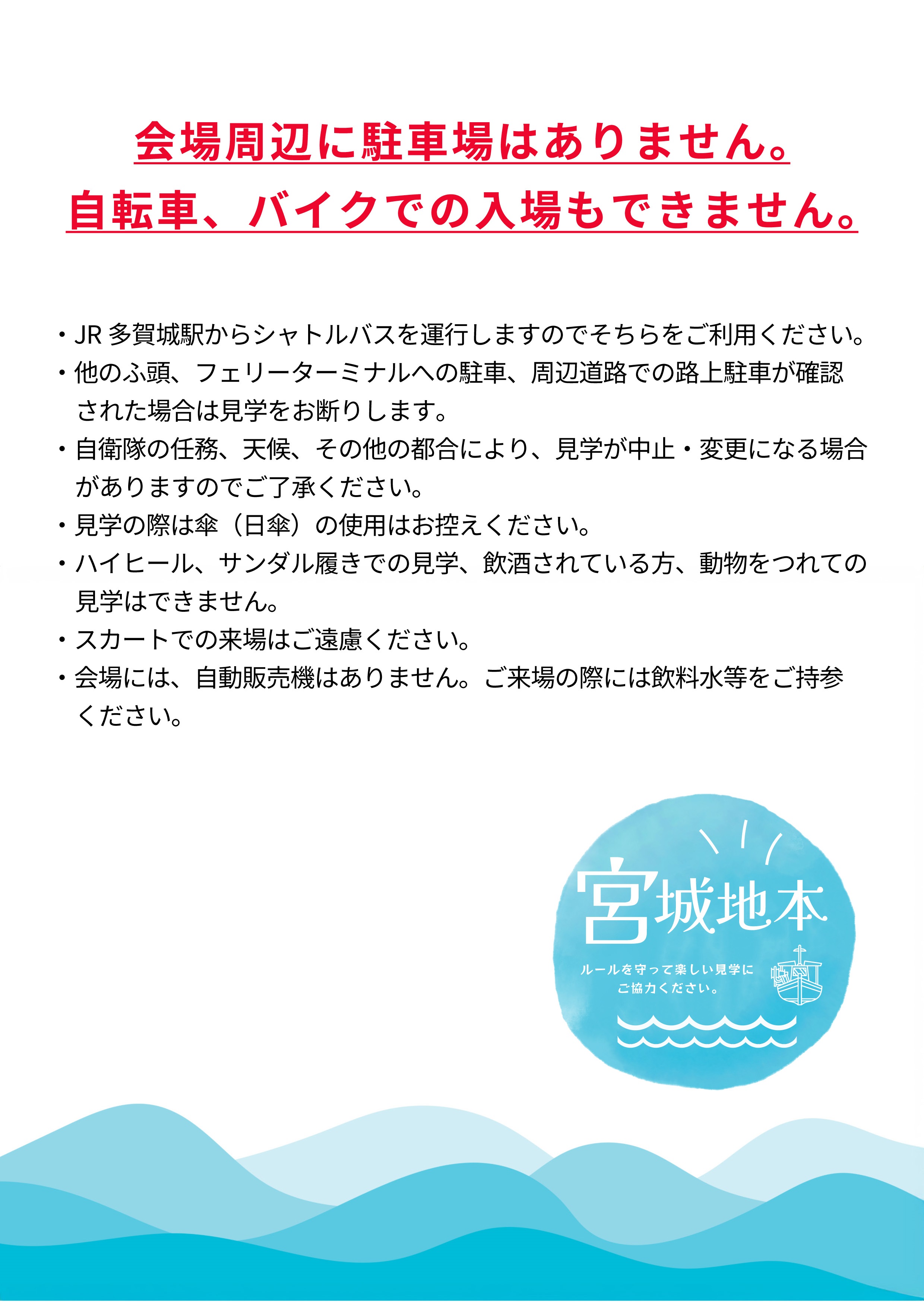 海上自衛隊 護衛艦「ひゅうが」一般公開 in 仙台港 高松埠頭：注意事項