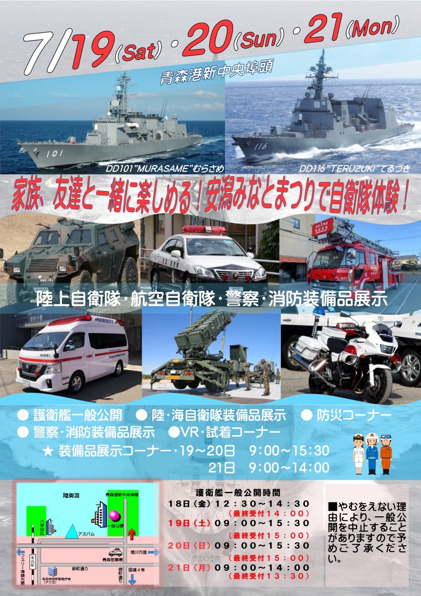 海上自衛隊 護衛艦「むらさめ＆てるづき」一般公開 in 青森港：ポスター