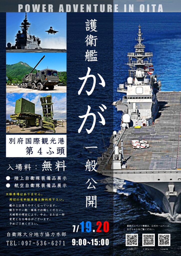 海上自衛隊 護衛艦「かが」一般公開 in 別府国際観光港：ポスター