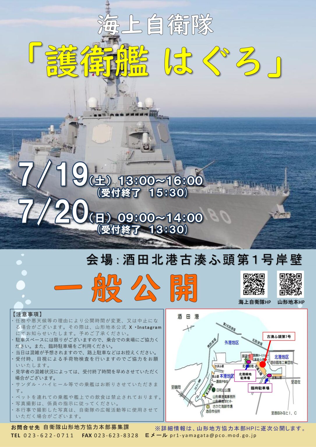 海上自衛隊 護衛艦「はぐろ」一般公開 in 酒田北港|2025年7月19日(土)・20日(日)|陸自調査団 海上自衛隊 護衛艦「はぐろ」一般公開 in 酒田北港:ポスター