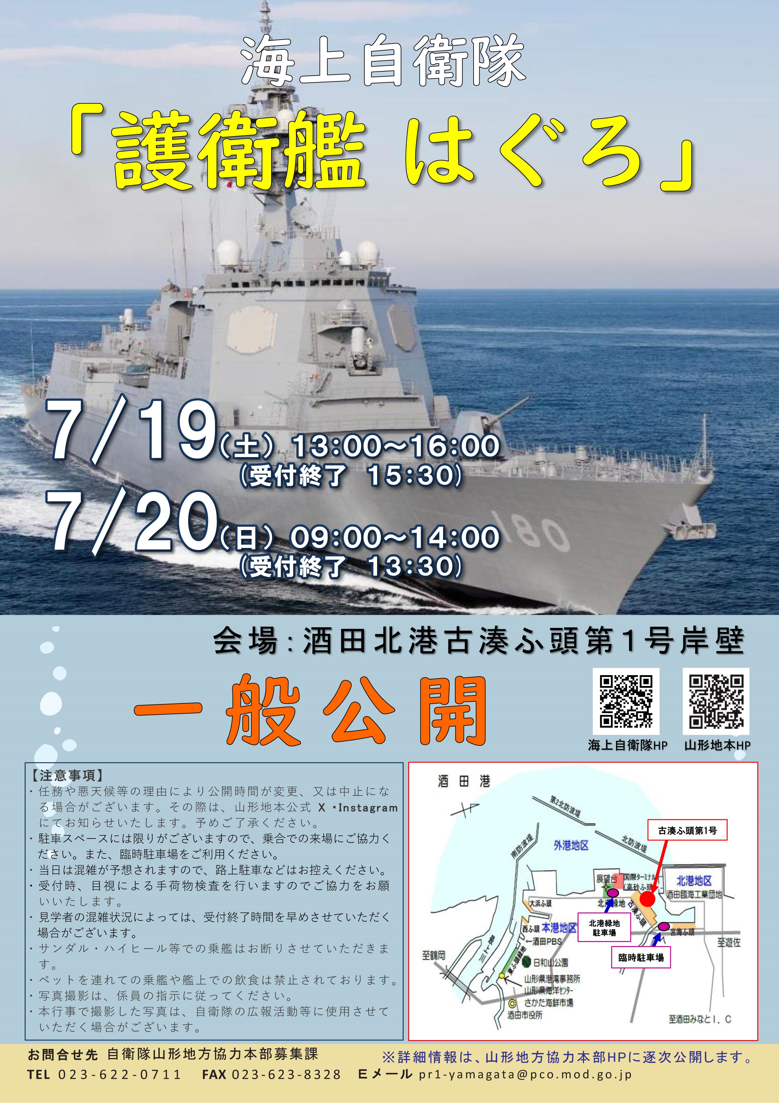 海上自衛隊 護衛艦「はぐろ」一般公開 in 酒田北港:ポスター