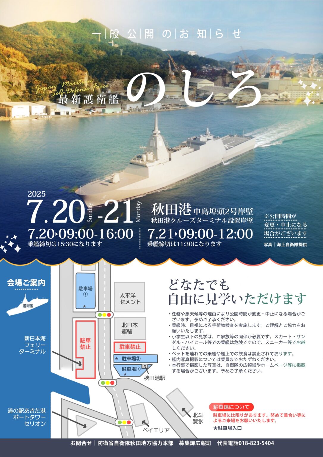 海上自衛隊 護衛艦「のしろ」一般公開 in 秋田港 中島埠頭：ポスター