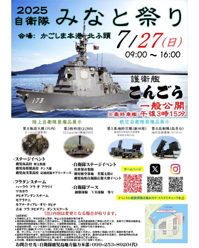自衛隊みなと祭り2025 in 鹿児島港 北埠頭：ポスター