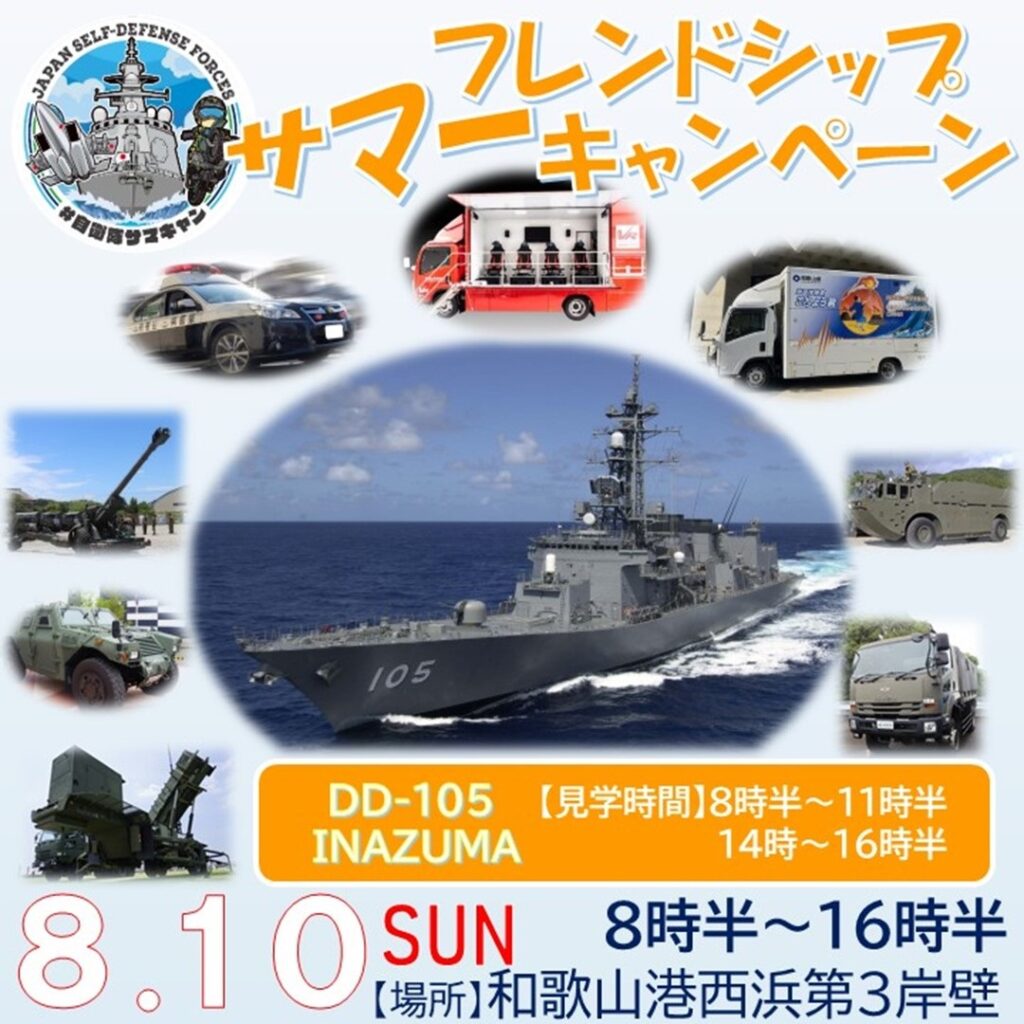 自衛隊サマーフレンドシップキャンペーン2025 in 和歌山港（護衛艦「いなづま」一般公開）｜2025年8月10日(日)｜陸自調査団