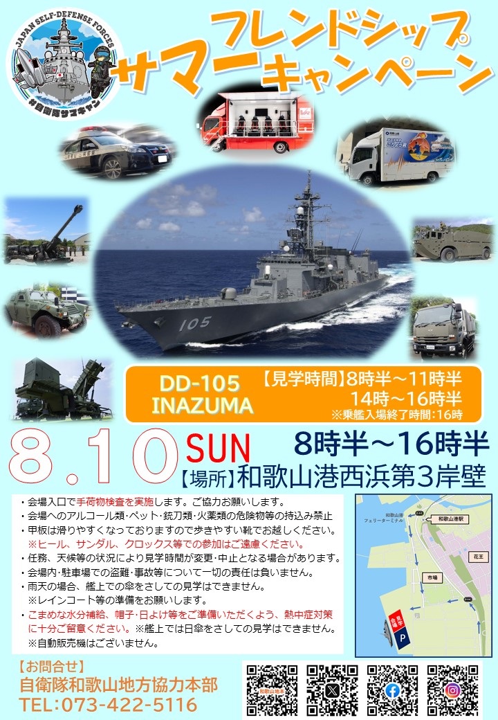 自衛隊サマーフレンドシップキャンペーン2025 in 和歌山港：ポスター