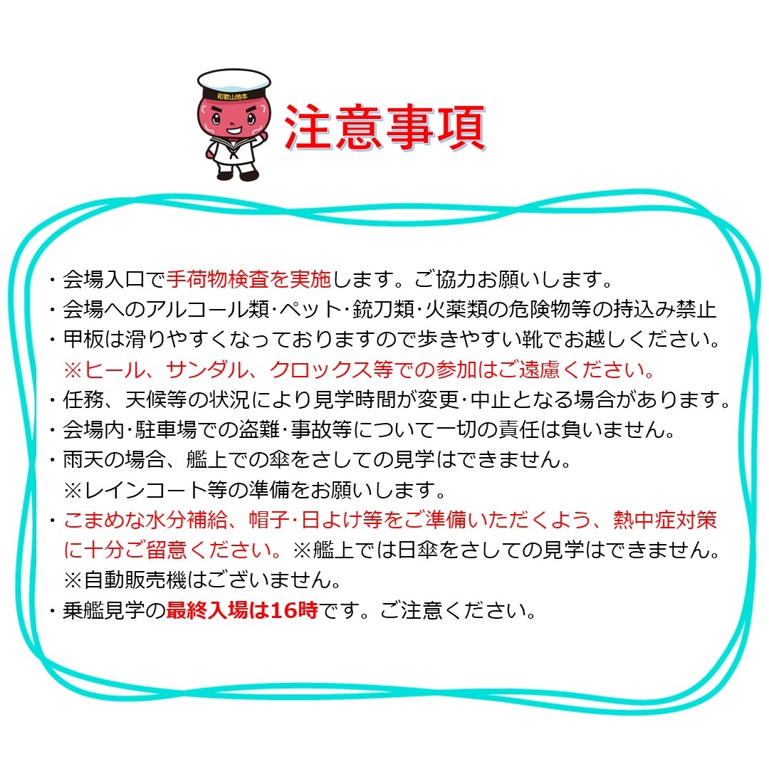 自衛隊サマーフレンドシップキャンペーン2025 in 和歌山港：注意事項