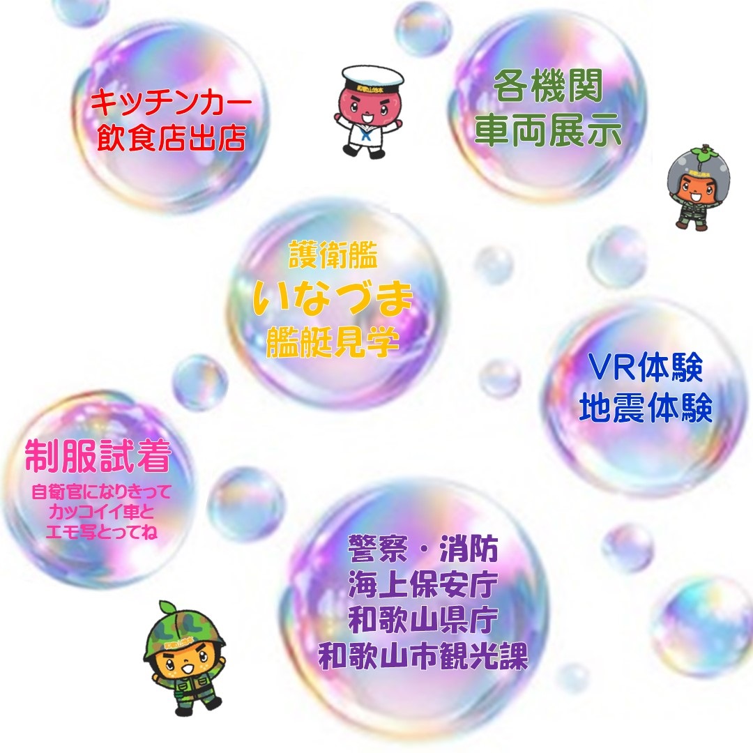 自衛隊サマーフレンドシップキャンペーン2025 in 和歌山港：イベント内容