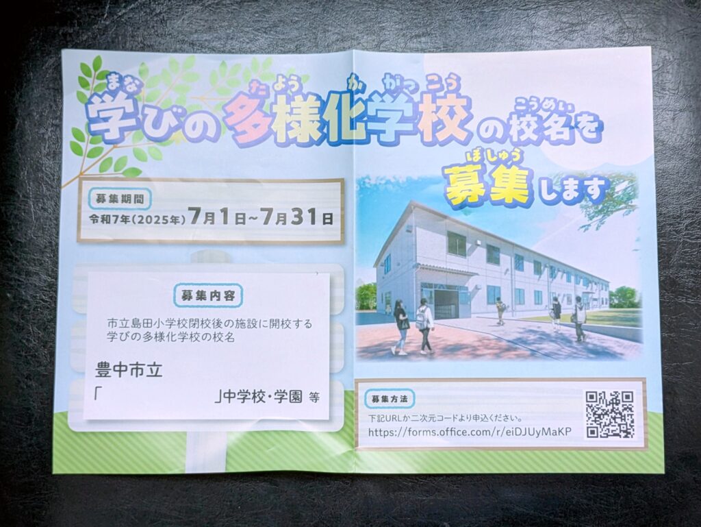 豊中市-令和9年4月に「学びの多様化学校」を開校 現在校名募集中 7月31日(木)まで | City Life NEWS 豊中市-令和9年4月に「学びの多様化学校」を開校 現在校名募集中 7月31日(木)まで | City Life NEWS