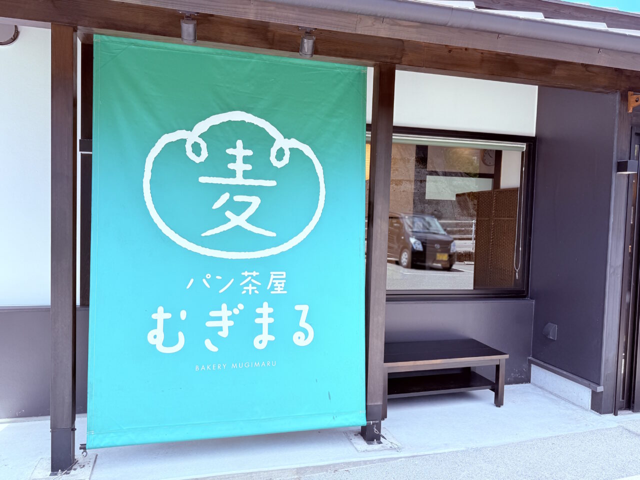 2025年7月18日にリニューアルオープンした高知市西塚ノ原の「パン茶屋 むぎまる」