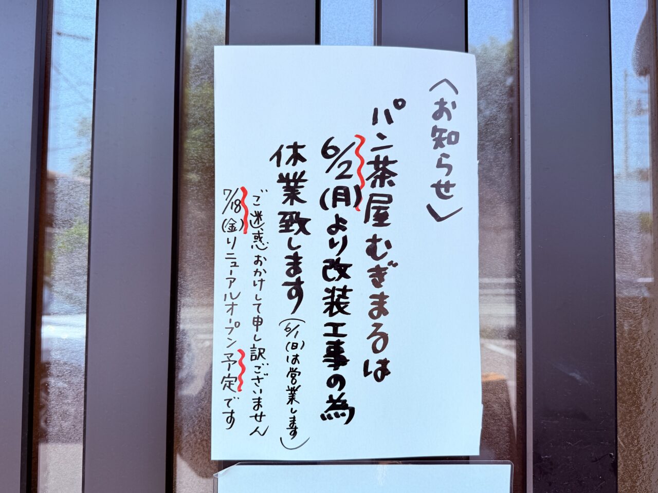 2025年6月2日から臨時休業予定の「パン茶屋 むぎまる」（7月18日リニューアルオープン予定！）の様子