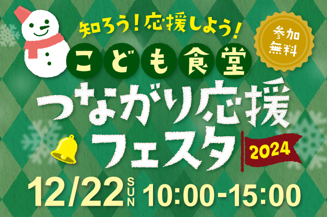 こども食堂ネットワークぐんま主催「知ろう！応援しよう！こども食堂つながり応援フェスタ2024」12/22（日）開催のお知らせ - 認定NPO法人 全国こども食堂支援センター・むすびえ｜認定NPO法人 全国こども食堂支援センター・むすびえ
