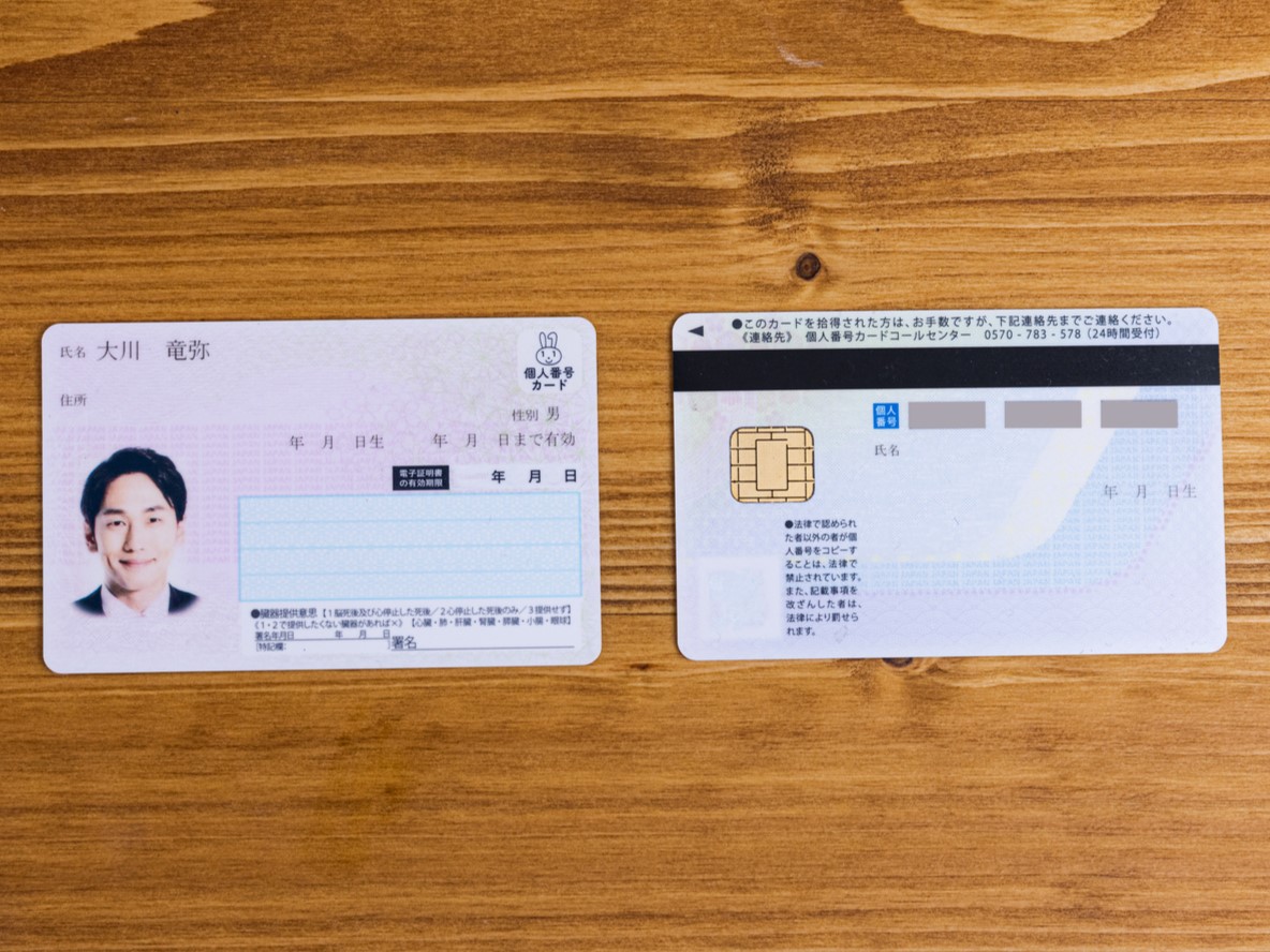 マイナンバーカード