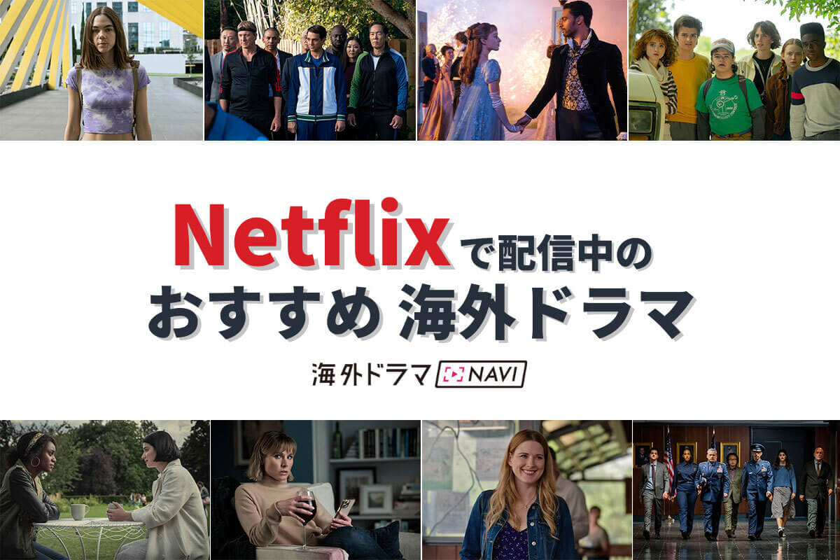 Netflix おすすめ海外ドラマ