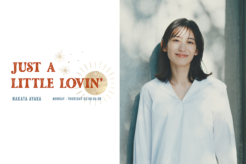 JUST A LITTLE LOVIN'中田絢千