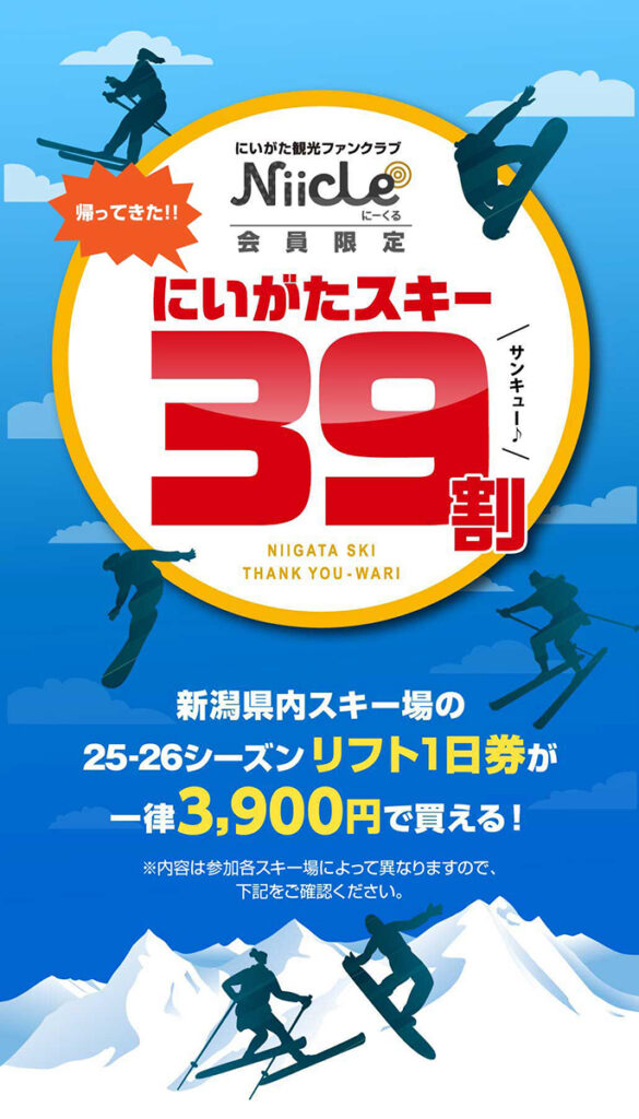 新潟の人気スキー場リフト券が一律3,900円！「にいがたスキー39割」超早割キャンペーン、にーくる会員限定で販売スタート！ | 日本一わかりやすいスノーボードサイト！DMKsnowboard