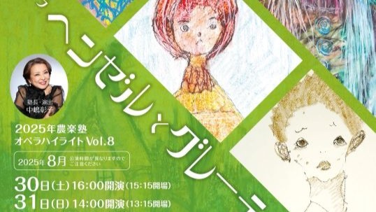 邑楽で日本語オペラを楽しもう！　８月30日と31日に「ヘンゼルとグレーテル」　群馬オペラアカデミー農楽塾がハイライト公演を行います | とりぷれ