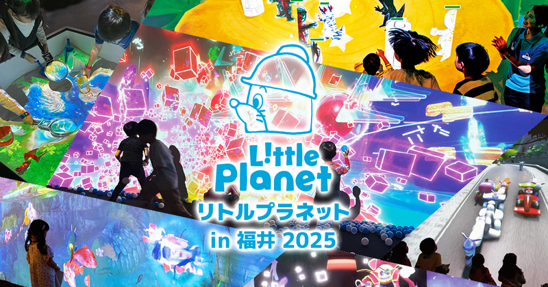 北陸初登場！夏休みに「リトルプラネット in 福井 2025」開催　未来のアソビを体験！ | いこーよニュース