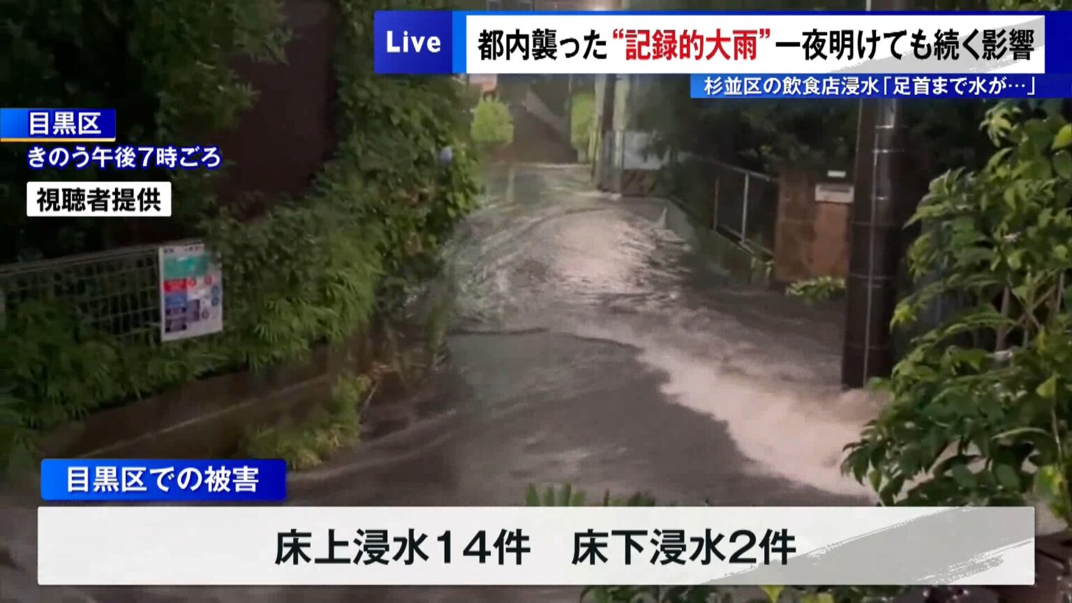 都内で“記録的大雨”一夜明けても続く影響　杉並区の飲食店浸水「足首まで水が…」
