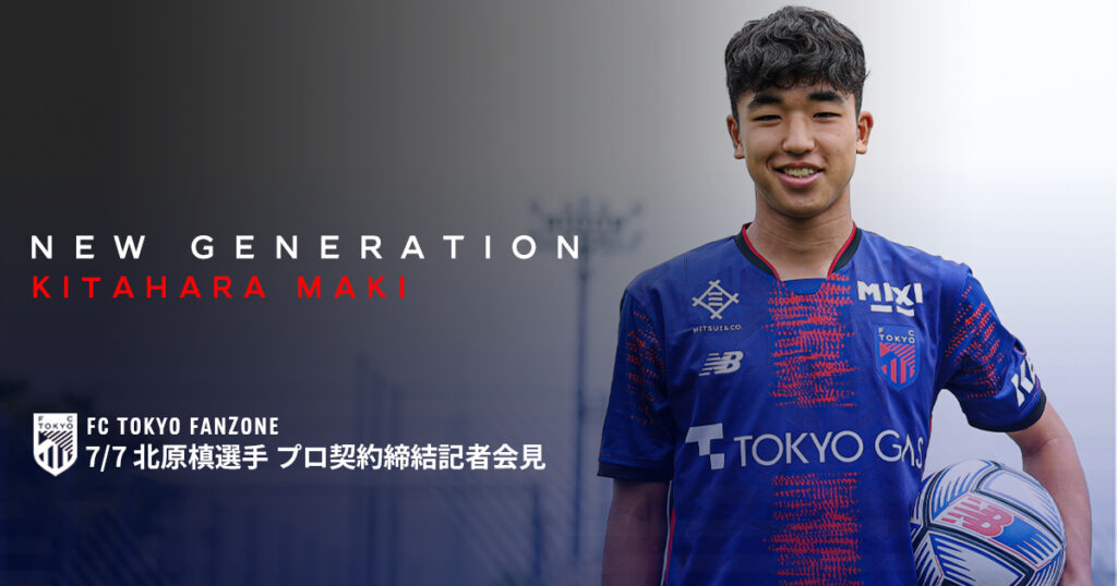 7/7 北原槙選手 プロ契約締結記者会見 | FC TOKYO FANZONE