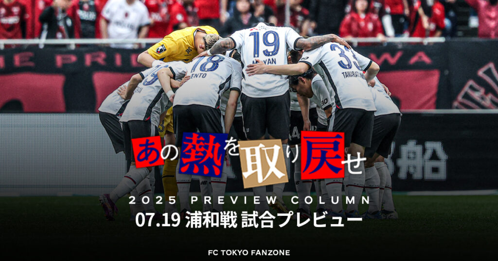 あの熱を取り戻せ - 浦和戦試合プレビュー - | FC TOKYO FANZONE