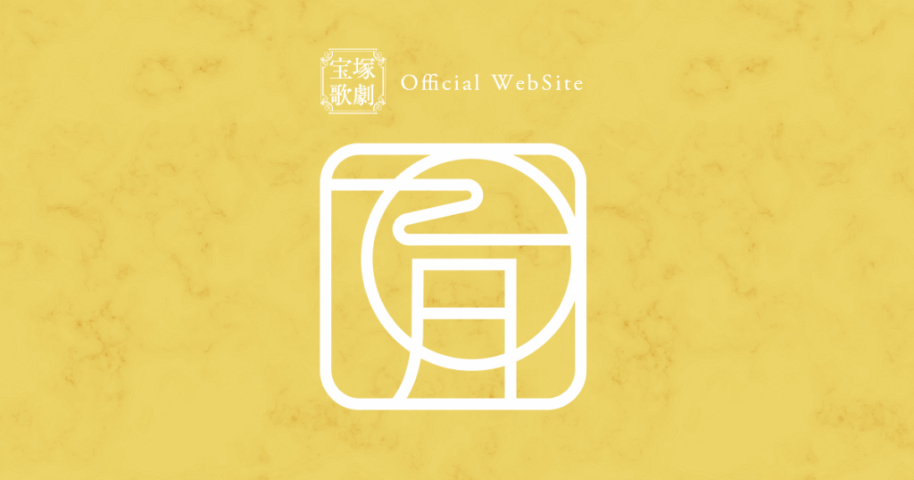 宝塚大劇場内「レビューショップ」期間限定商品の販売について | ニュース | 宝塚歌劇公式ホームページ - 宝塚歌劇公式ホームページ