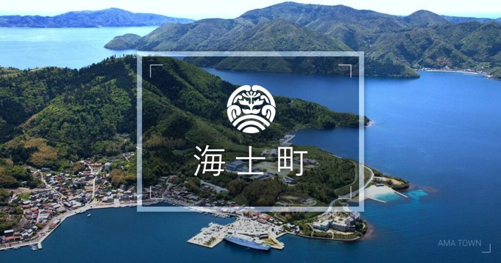 令和７年度 第２回 海士町職員採用試験 | 海士町公式サイト