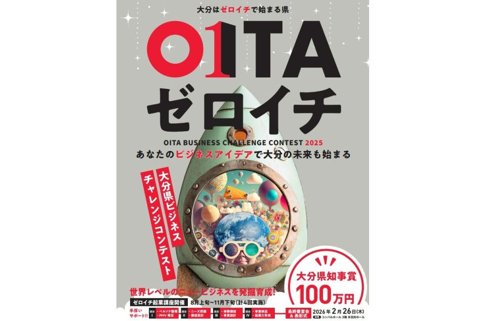 大分県ビジネスチャレンジコンテスト「OITAゼロイチ」応募受付のチラシ画像
