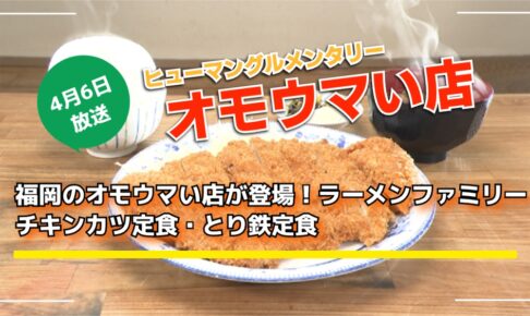 オモウマい店 福岡のオモウマい店が登場！「ラーメンファミリー」チキンカツ定食・とり鉄板定食
