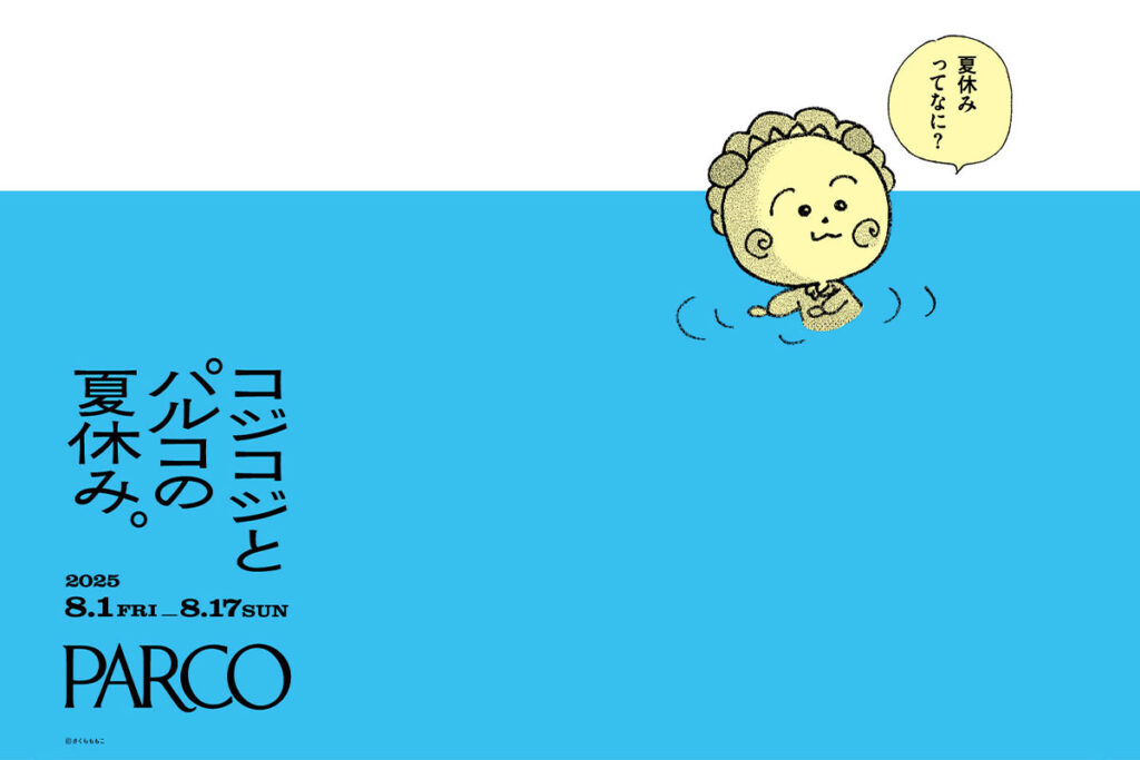 浦和パルコで『コジコジとパルコの夏休み。』8月1日〜17日まで開催 | 浦和シティネット