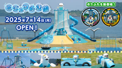 東海初となるポケモンの公園が誕生！ 三重県鈴鹿市・鳥羽市に「ミジュマル公園」が本日開園。新たなラッピングバスやポケモンマンホール「ポケふた」もお披露目 (2025年7月14日) - エキサイトニュース