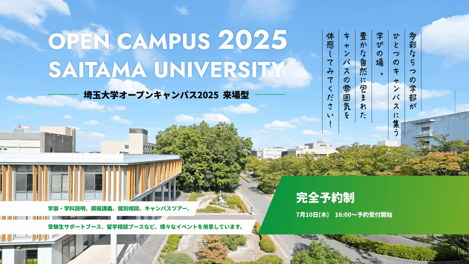 オープンキャンパス2025の予約について | 埼玉大学