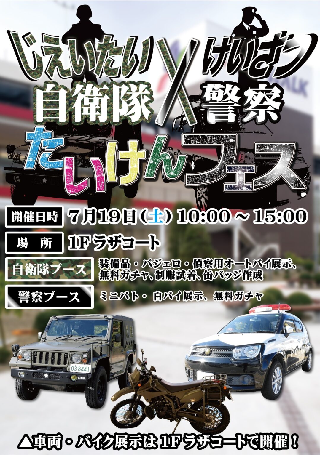 自衛隊&警察たいけんフェス2005夏 in ラザウォーク甲斐双葉|2025年7月19日(土)|陸自調査団 自衛隊&警察たいけんフェス2005夏 in ラザウォーク甲斐双葉:ポスター