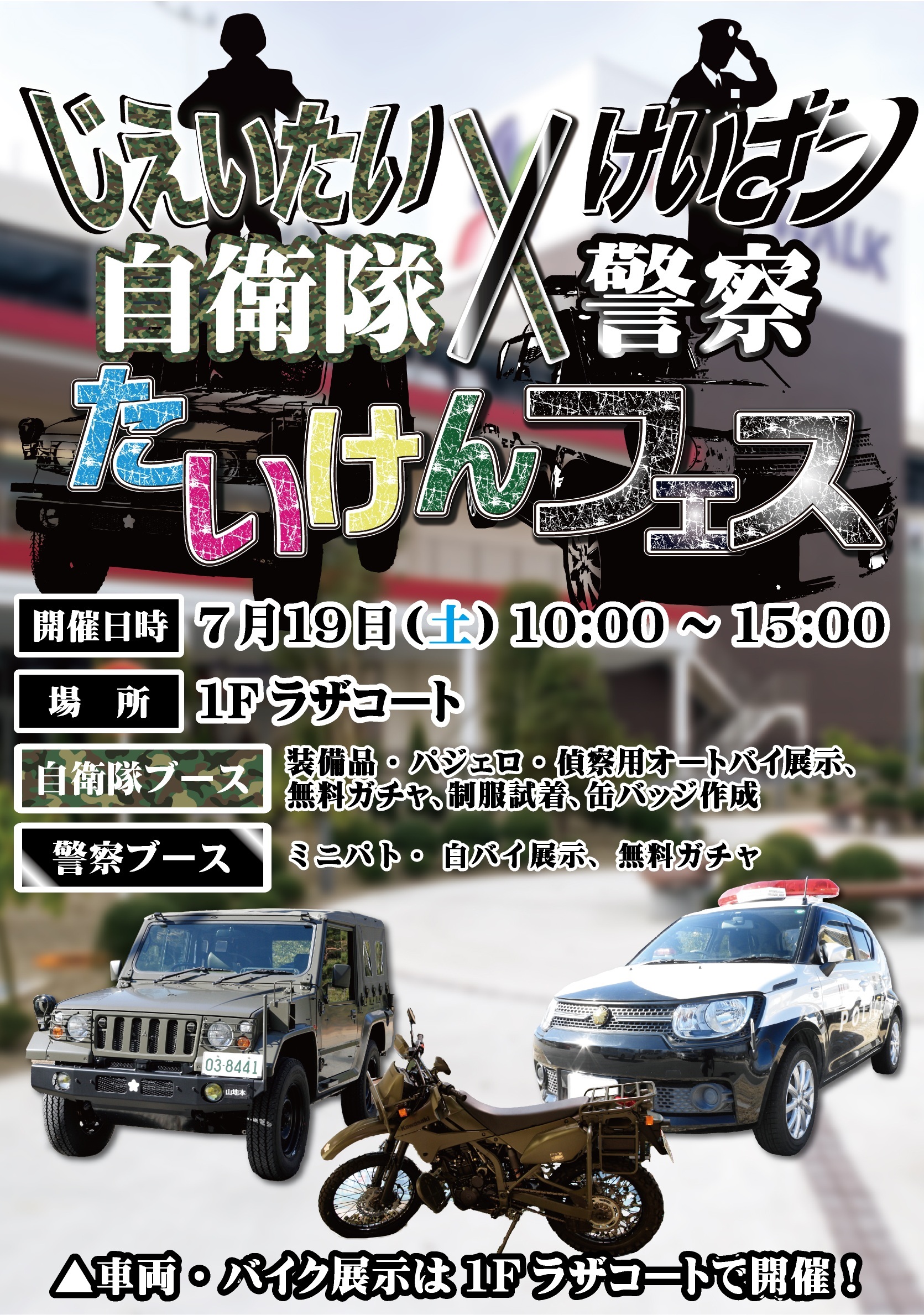 自衛隊&警察たいけんフェス2005夏 in ラザウォーク甲斐双葉:ポスター