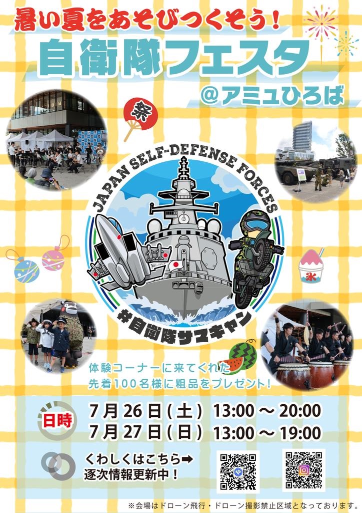 自衛隊フェスタ2025 in アミュひろば：ポスター