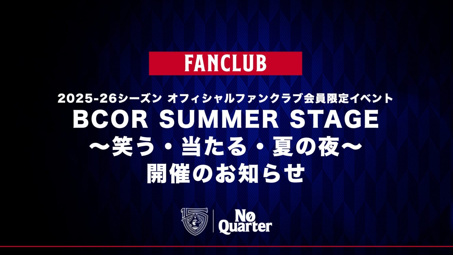 【ファンクラブ情報】8/23(土)「BCOR SUMMER STAGE～笑う・当たる・夏の夜～」開催のお知らせ | 横浜ビー・コルセアーズ