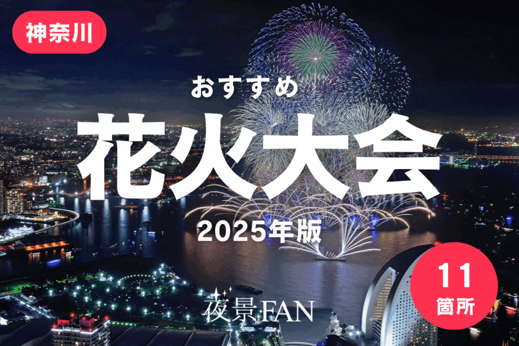 【2025年・最新版】神奈川のオススメ花火大会を夜景のプロが紹介 | 夜景FANマガジン