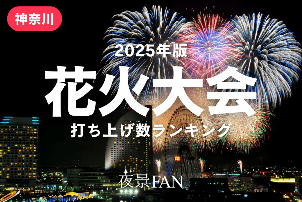 【2025年・最新版】神奈川の花火大会打ち上げ数ランキング | 夜景FANマガジン